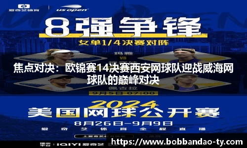 焦点对决：欧锦赛14决赛西安网球队迎战威海网球队的巅峰对决