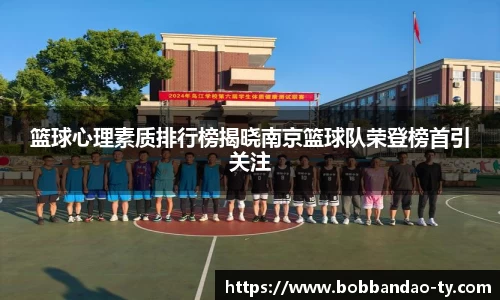 篮球心理素质排行榜揭晓南京篮球队荣登榜首引关注