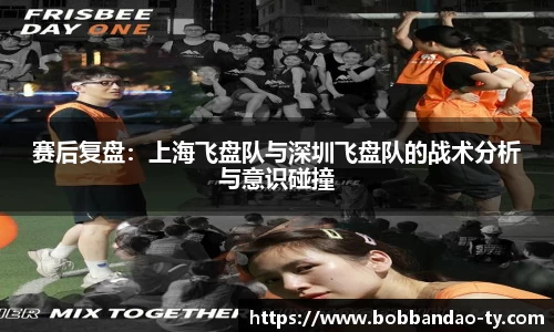 赛后复盘：上海飞盘队与深圳飞盘队的战术分析与意识碰撞