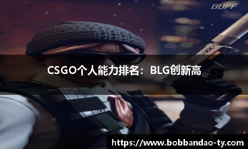 CSGO个人能力排名：BLG创新高